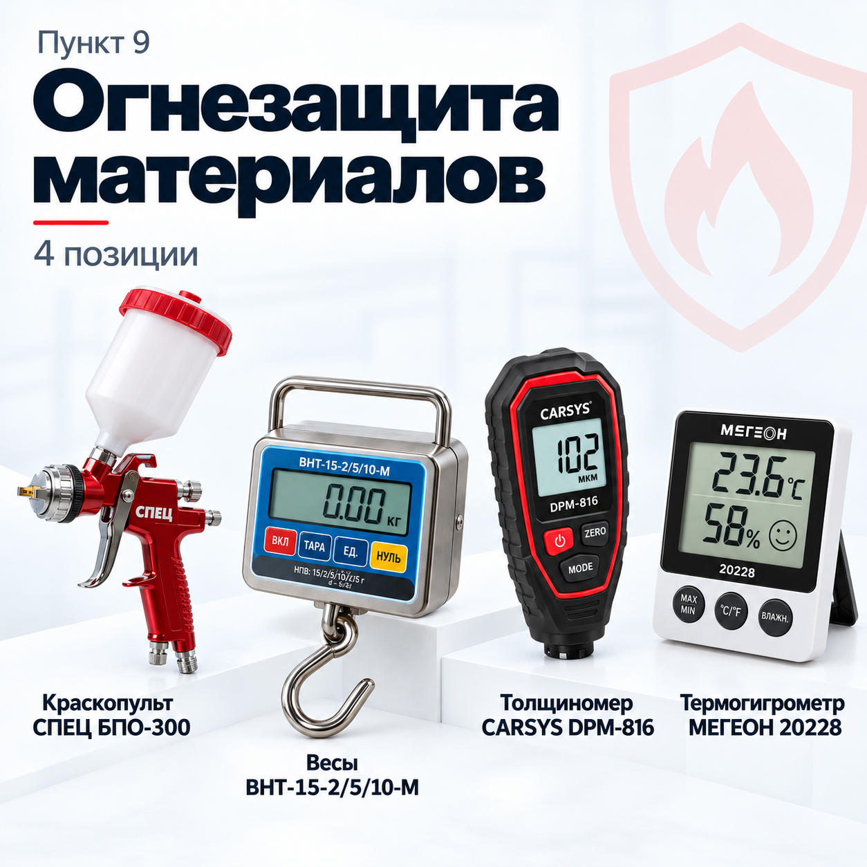 Выполнение работ по огнезащите материалов, изделий и конструкций — оборудование для лицензии МЧС, пункт 9